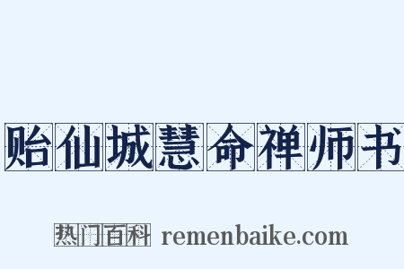 贻仙城慧命禅师书是什么意思的图片